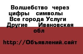   Волшебство  через цифры ( символы)  - Все города Услуги » Другие   . Ивановская обл.